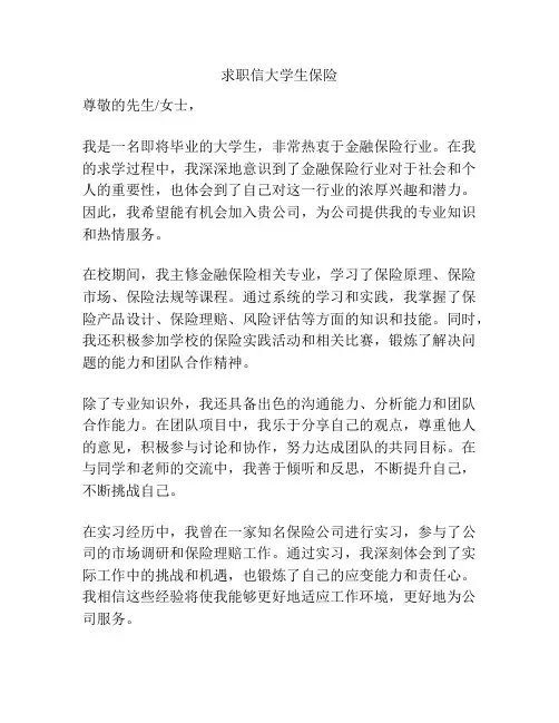 求职信大学生保险
