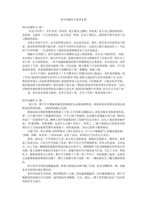 初中命题作文优秀5篇