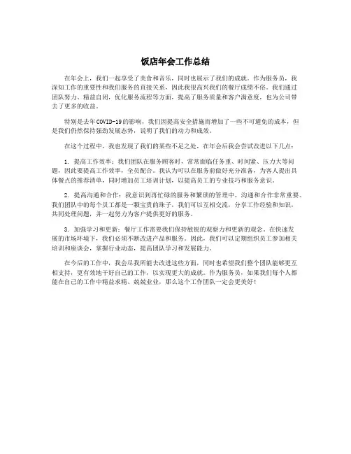 饭店年会工作总结