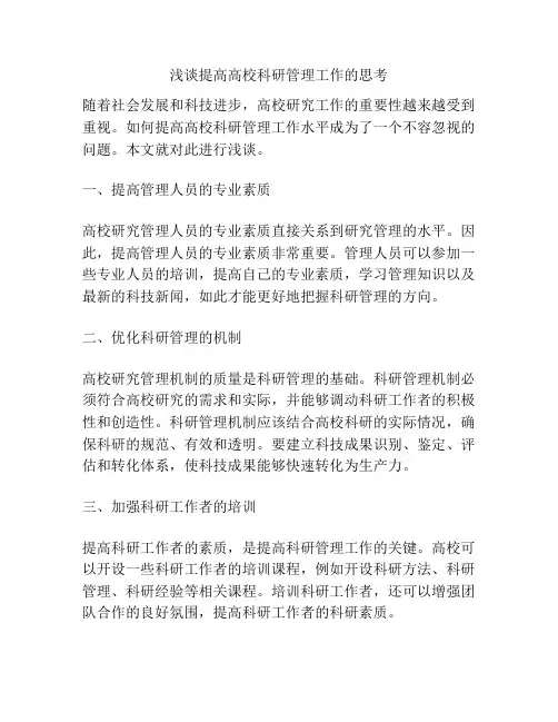 浅谈提高高校科研管理工作的思考