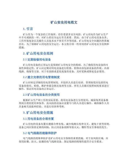 矿山安全用电范文