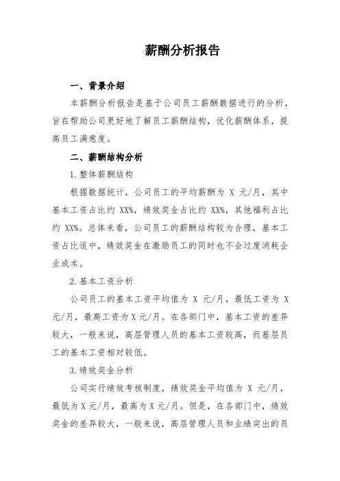 薪酬分析报告