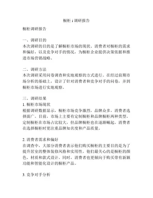 橱柜i调研报告
