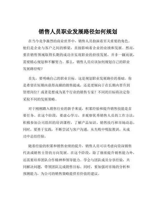 销售人员职业发展路径如何规划