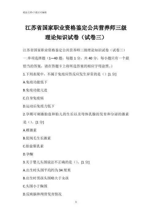 江苏省国家职业资格鉴定公共营养师三级理论知识试卷(试卷三)