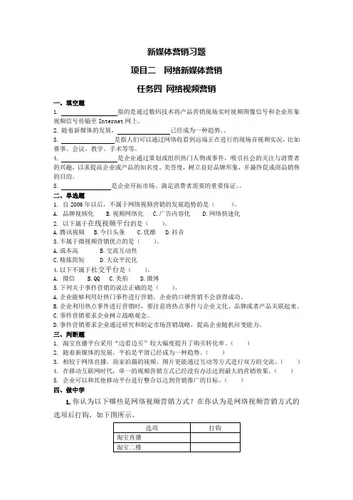 项目二任务4网络视频营销习题[3页]