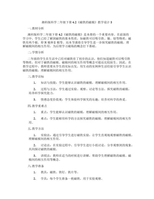 湘科版科学二年级下册4.2《磁铁的磁极》教学设计3