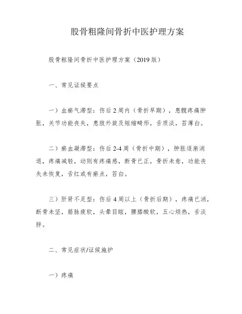 股骨粗隆间骨折中医护理方案