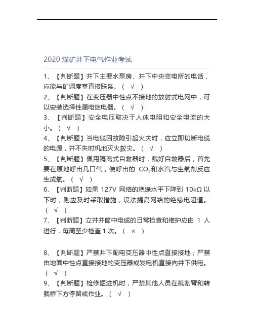 2020煤矿井下电气作业考试