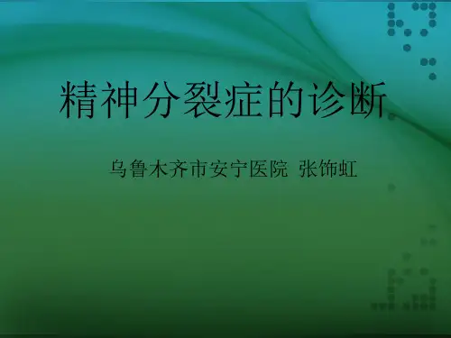 精神分裂症的诊断(2012.3.14)