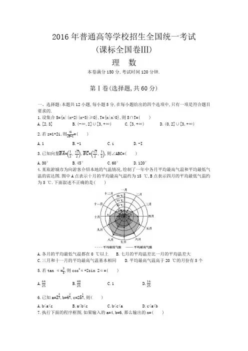 2016年普通高等学校招生全国统一考试理科、全国卷三(含答案)