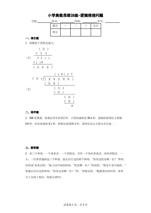 小学奥数思维训练-逻辑推理问题(通用,含答案)