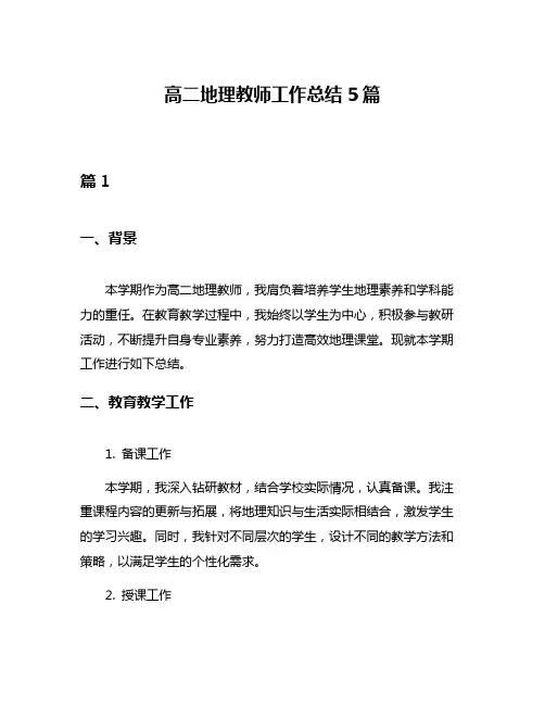 高二地理教师工作总结5篇