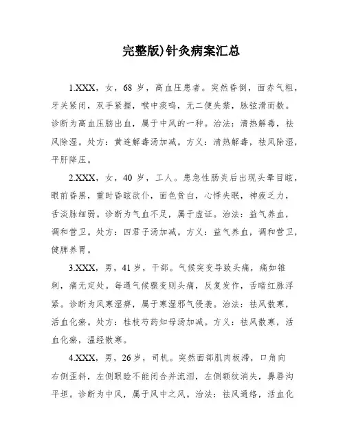 完整版)针灸病案汇总