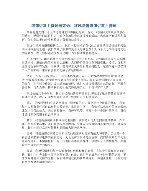 道德讲堂主持词结束语 移风易俗道德讲堂主持词
