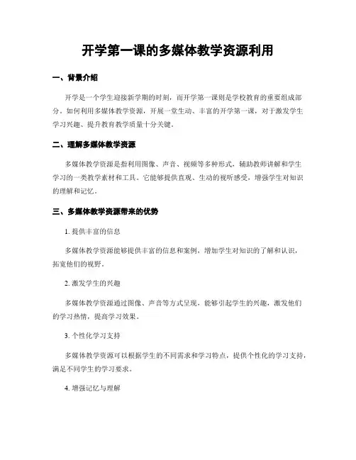 开学第一课的多媒体教学资源利用