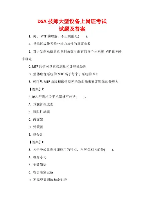 DSA技师大型设备上岗证考试试题及答案