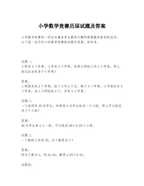 小学数学竞赛历届试题及答案