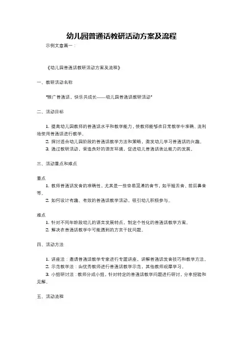 幼儿园普通话教研活动方案及流程