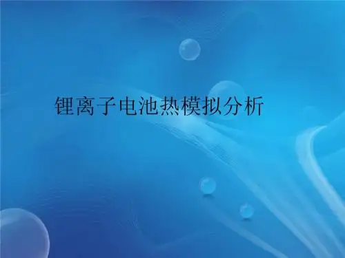 工程热力学与锂离子电池散热