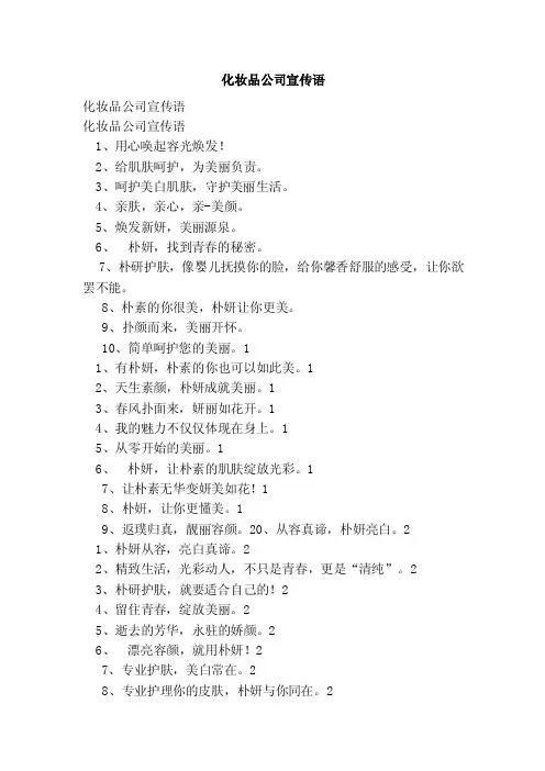 化妆品公司宣传语（新版）