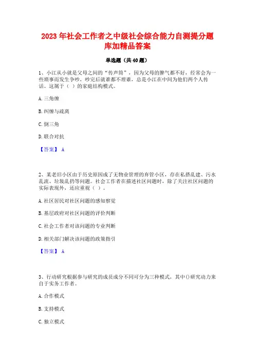 2023年社会工作者之中级社会综合能力自测提分题库加精品答案