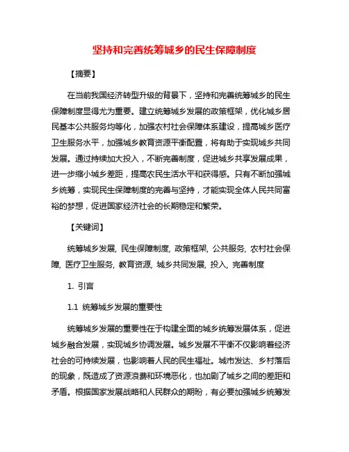 坚持和完善统筹城乡的民生保障制度