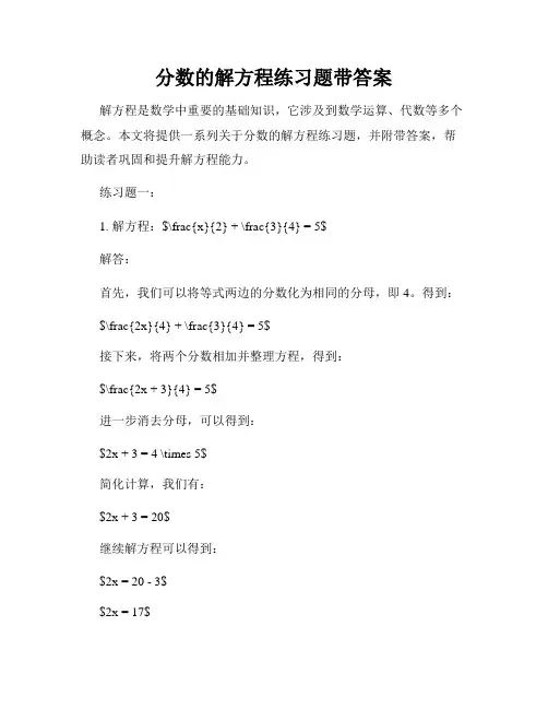 分数的解方程练习题带答案