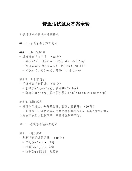 普通话试题及答案全套