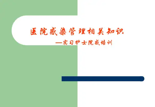 医院感染实习护士岗前培训