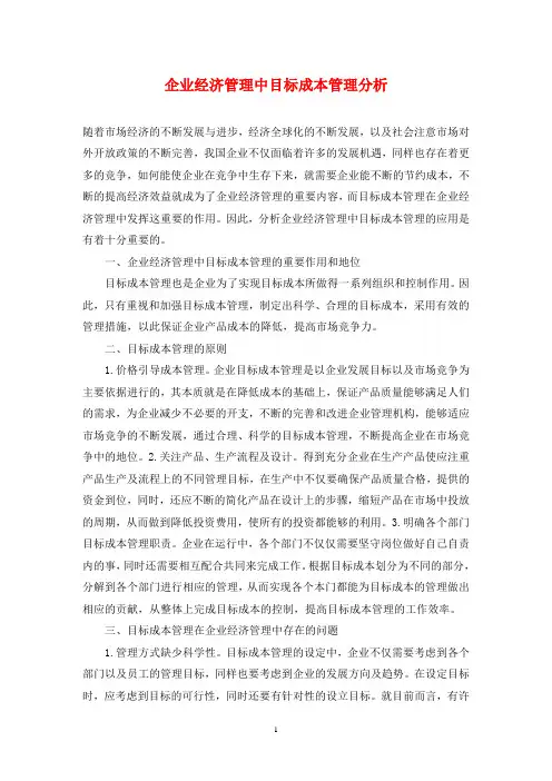 企业经济管理中目标成本管理分析