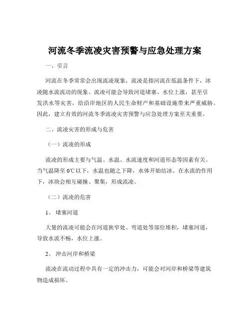 河流冬季流凌灾害预警与应急处理方案