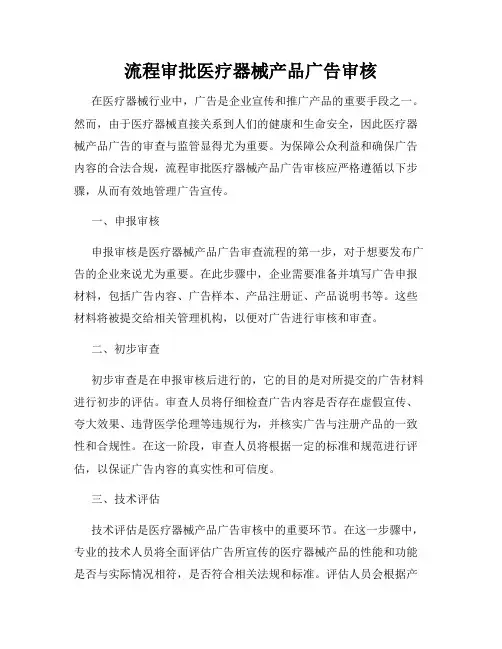 流程审批医疗器械产品广告审核