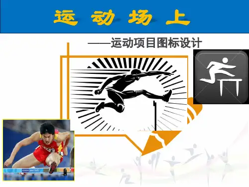 运动场上运动项目图标设计课件
