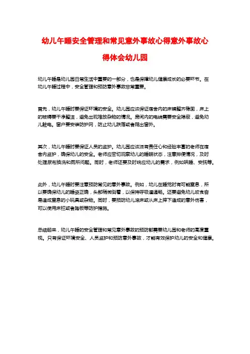 幼儿午睡安全管理和常见意外事故心得意外事故心得体会幼儿园