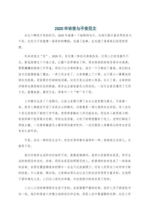 2020申论变与不变范文