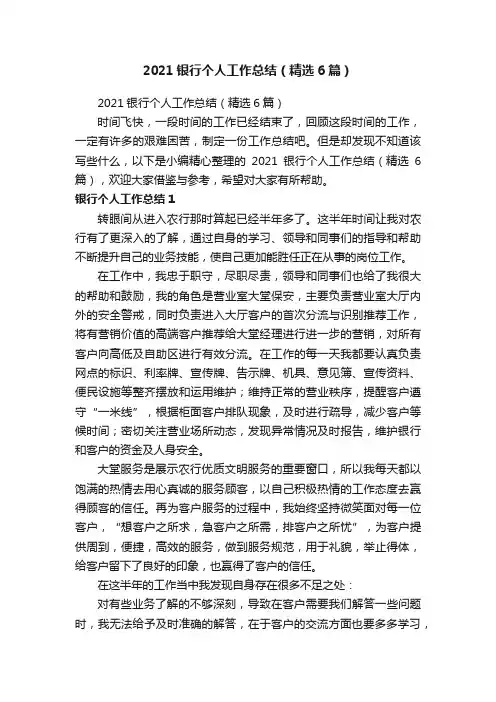 2021银行个人工作总结（精选6篇）