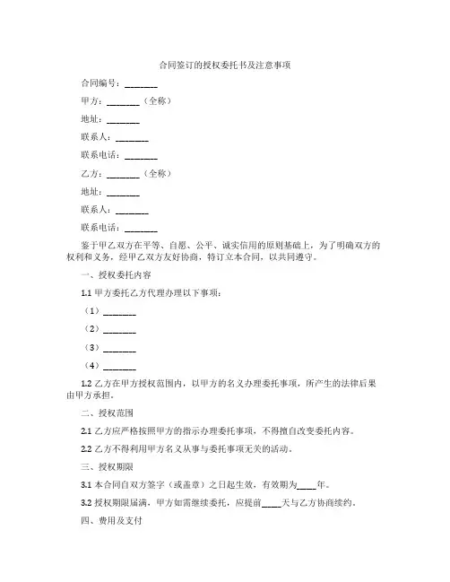 合同签订的授权委托书及注意事项
