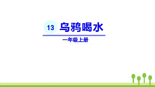 乌鸦喝水-优秀课件
