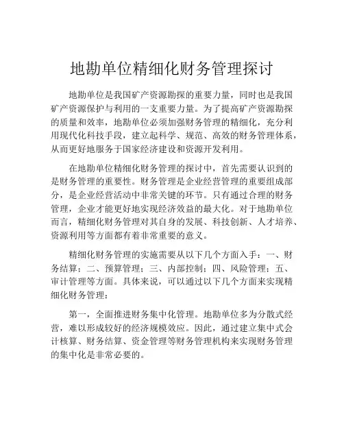 地勘单位精细化财务管理探讨