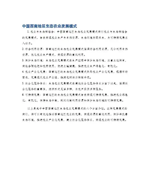 中国西南地区生态农业发展模式