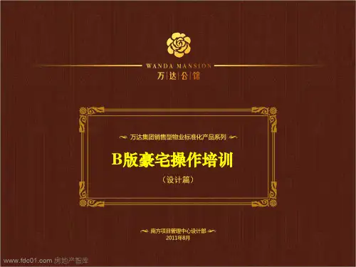 万达销售型物业标准化产品系列：B版豪宅培训设计篇