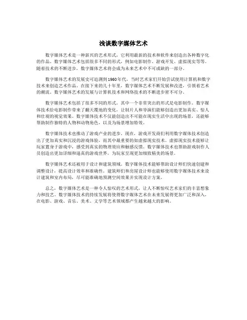 浅谈数字媒体艺术
