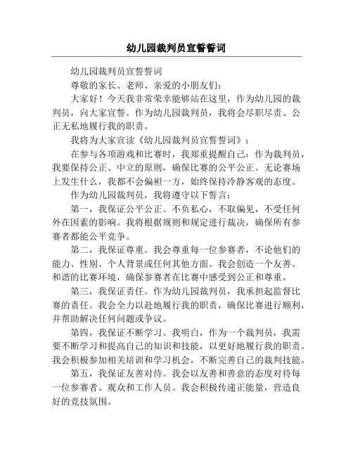 幼儿园裁判员宣誓誓词