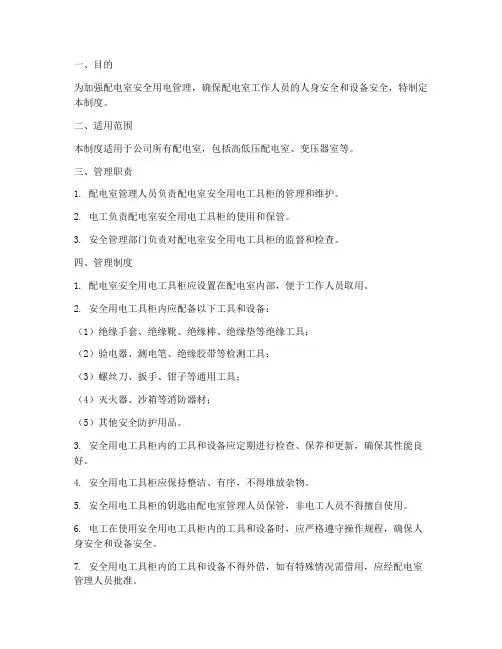 配电室安全用电工具柜管理制度