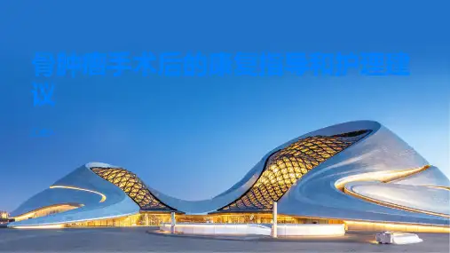 骨肿瘤手术后的康复指导和护理建议