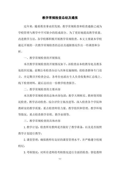 教学常规检查总结及通报