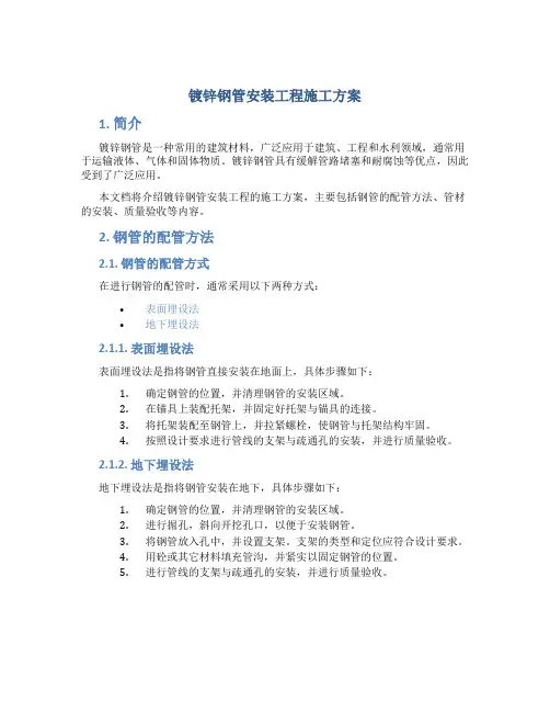 镀锌钢管安装工程施工方案