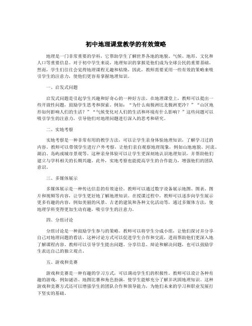 初中地理课堂教学的有效策略