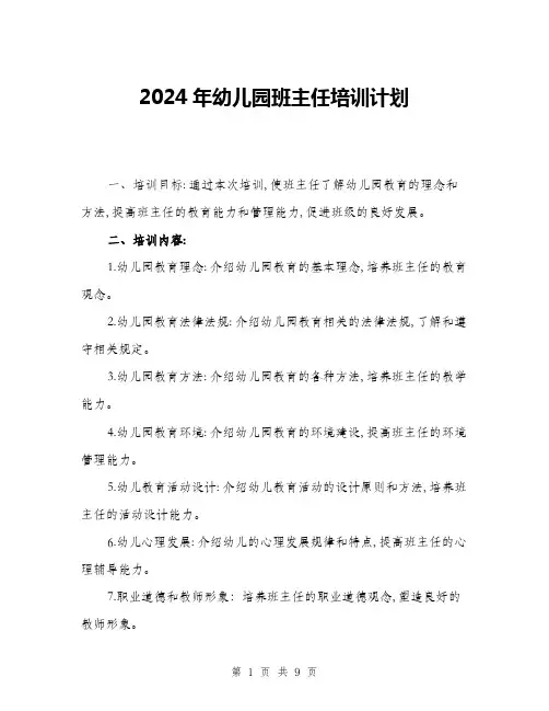 2024年幼儿园班主任培训计划(3篇)